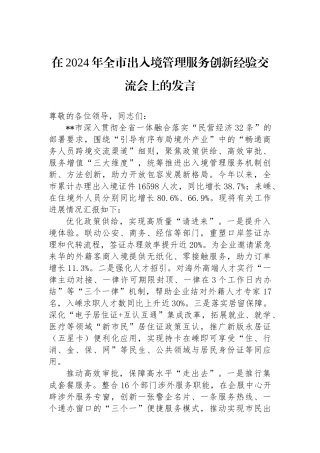 在2024年全市出入境管理服务创新经验交流会上的发言