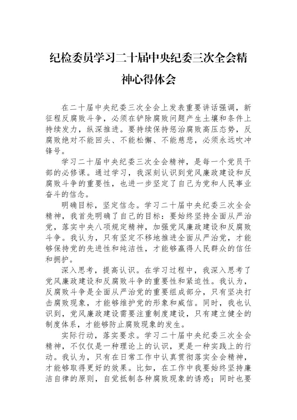 纪检委员学习二十届中央纪委三次全会精神心得体会_第1页