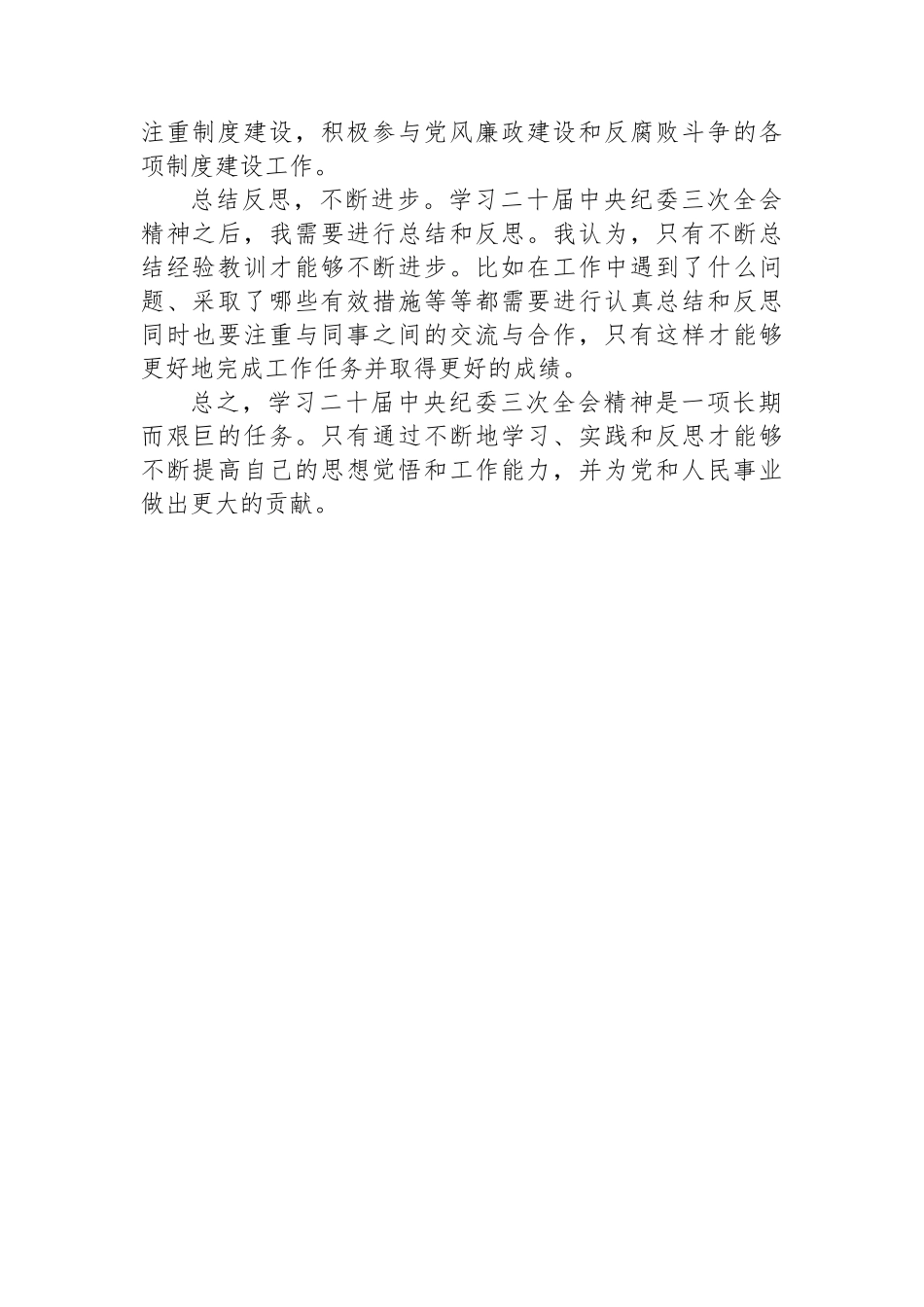 纪检委员学习二十届中央纪委三次全会精神心得体会_第2页