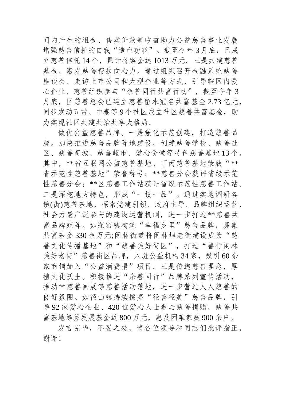 在2024年全市慈善工作推进会上的典型发言_第2页