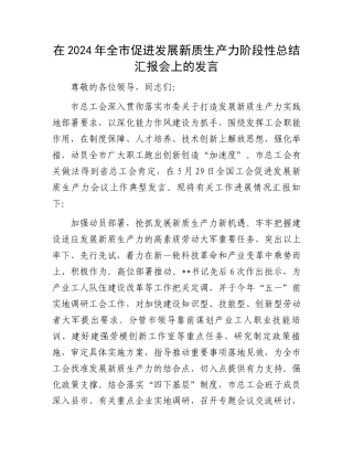 在2024年全市促进发展新质生产力阶段性总结汇报会上的发言