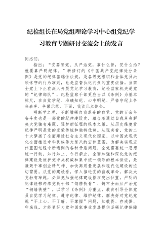纪检组长在局党组理论学习中心组党纪学习教育专题研讨交流会上的发言