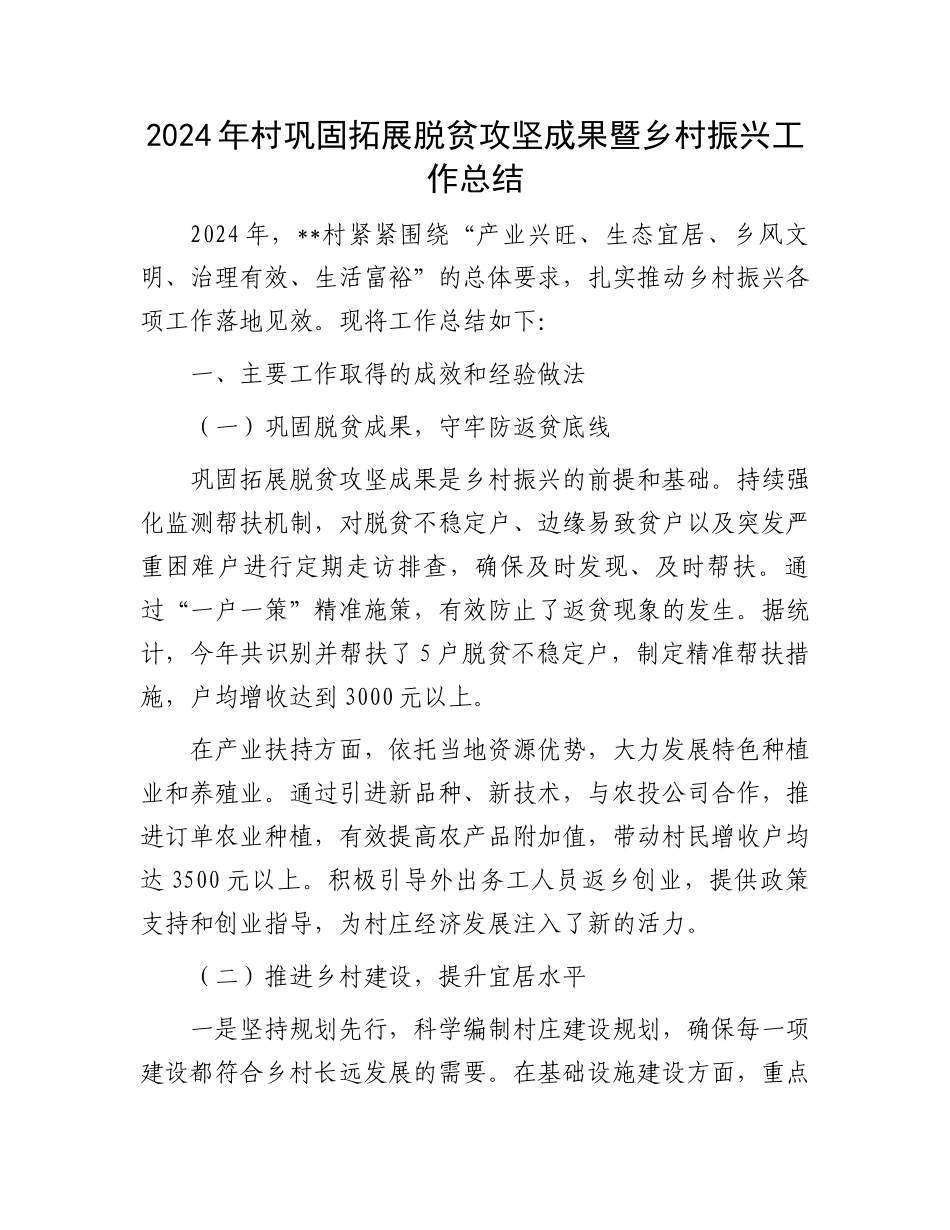 2024年村巩固拓展脱贫攻坚成果暨乡村振兴工作总结_第1页