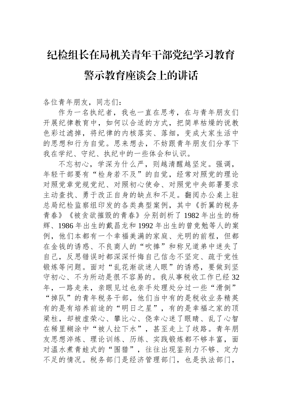 纪检组长在局机关青年干部党纪学习教育警示教育座谈会上的讲话_第1页