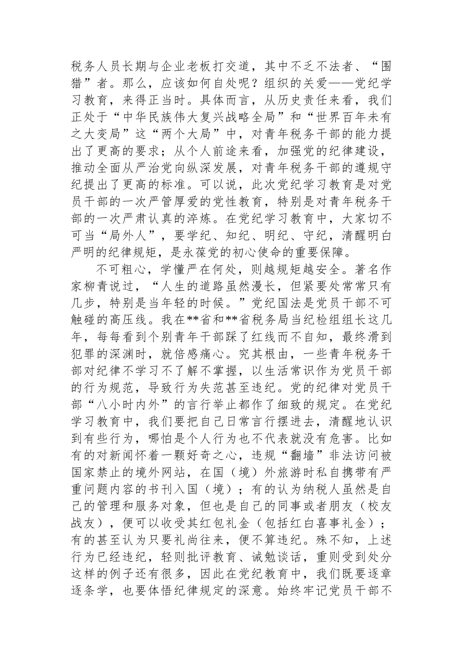 纪检组长在局机关青年干部党纪学习教育警示教育座谈会上的讲话_第2页