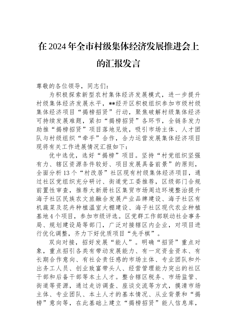 在2024年全市村级集体经济发展推进会上的汇报发言_第1页