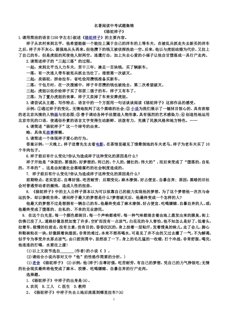 名著阅读中考试题集锦(同名10429)_第1页