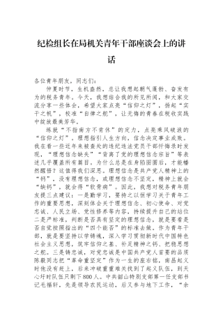 纪检组长在局机关青年干部座谈会上的讲话