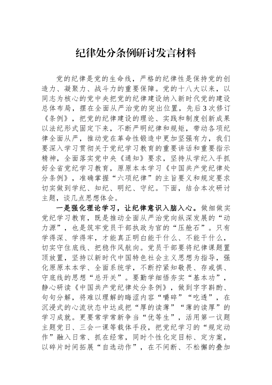 纪律处分条例研讨发言材料_第1页