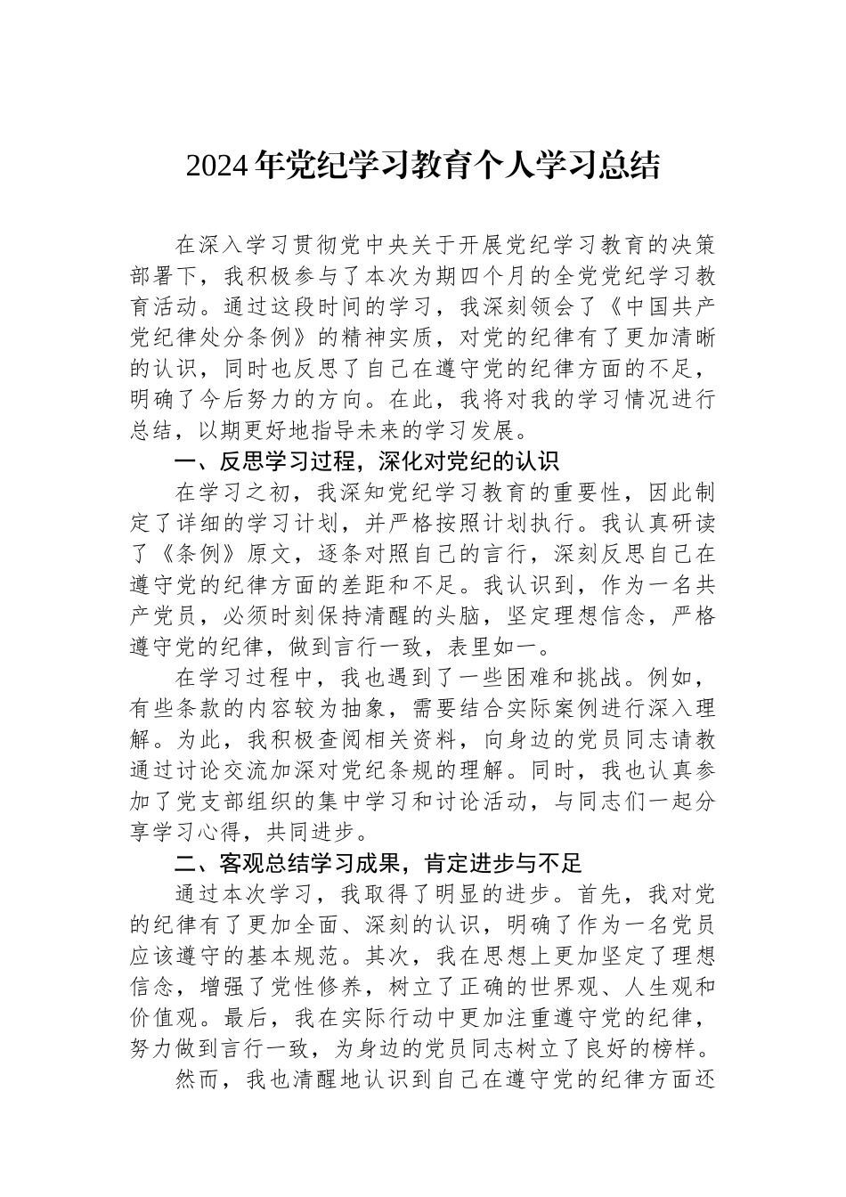 2024年党纪学习教育个人学习总结_第1页