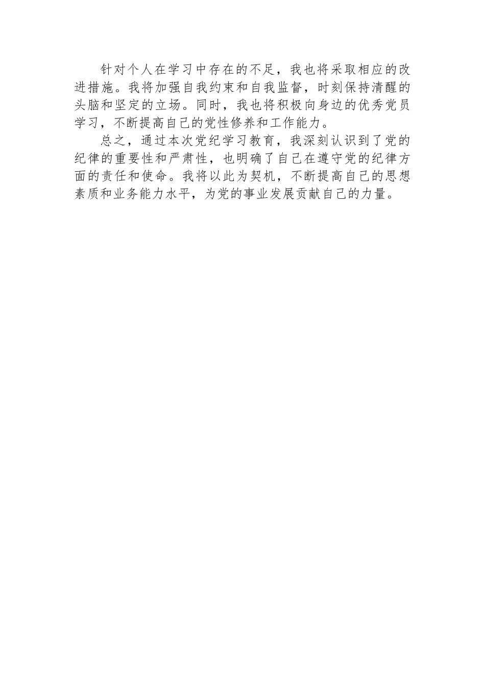 2024年党纪学习教育个人学习总结_第3页