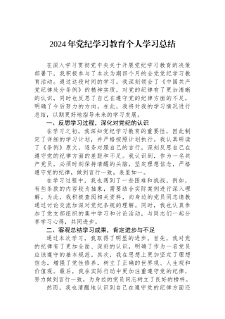 2024年党纪学习教育个人学习总结