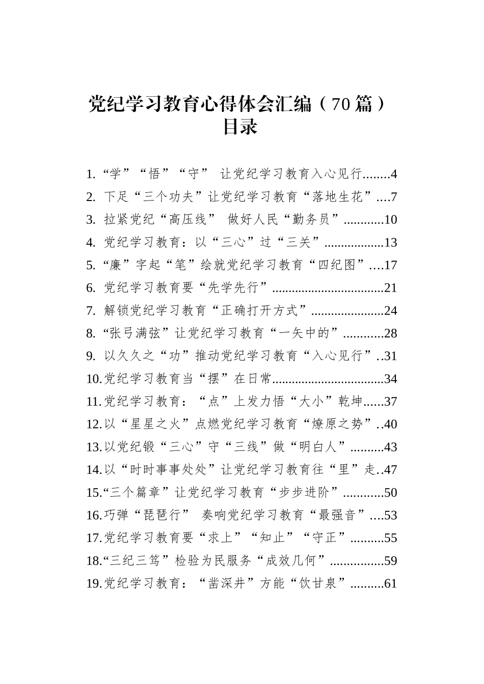 2024年党纪学习教育心得体会研讨发言交流讲话材料个人学习新修订的《中国共产党纪律处分条例》感悟范文汇编（70篇）_第1页