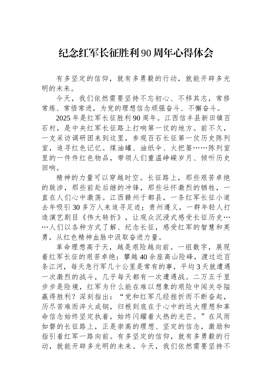 纪念红军长征胜利90周年心得体会_第1页