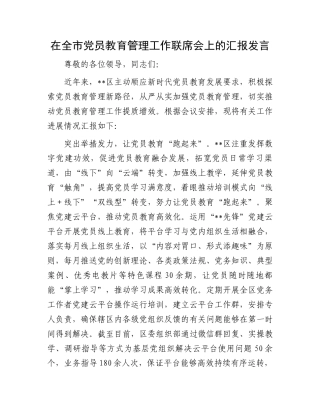 在全市党员教育管理工作联席会上的汇报发言
