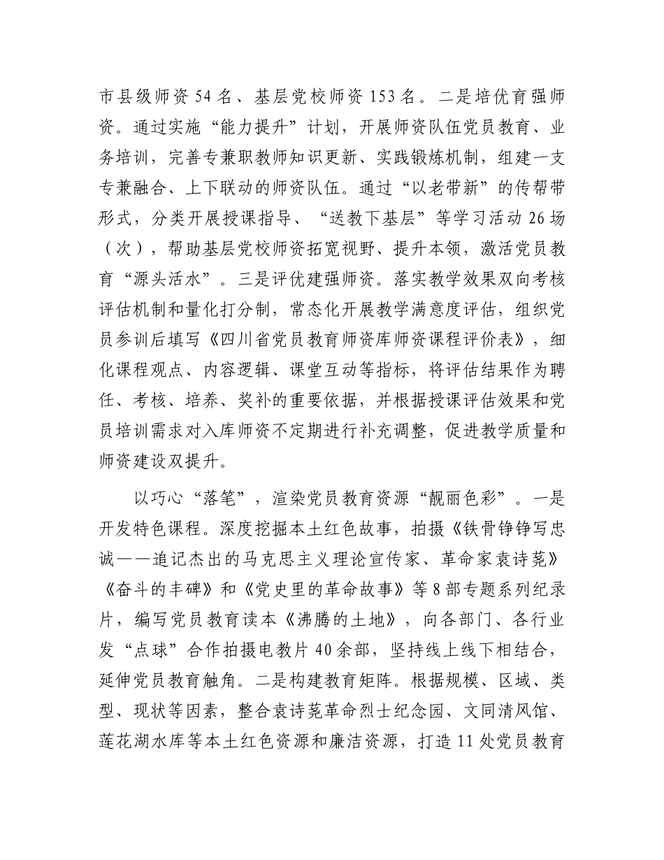 在全市党员教育培训经验交流会上的汇报发言_第2页