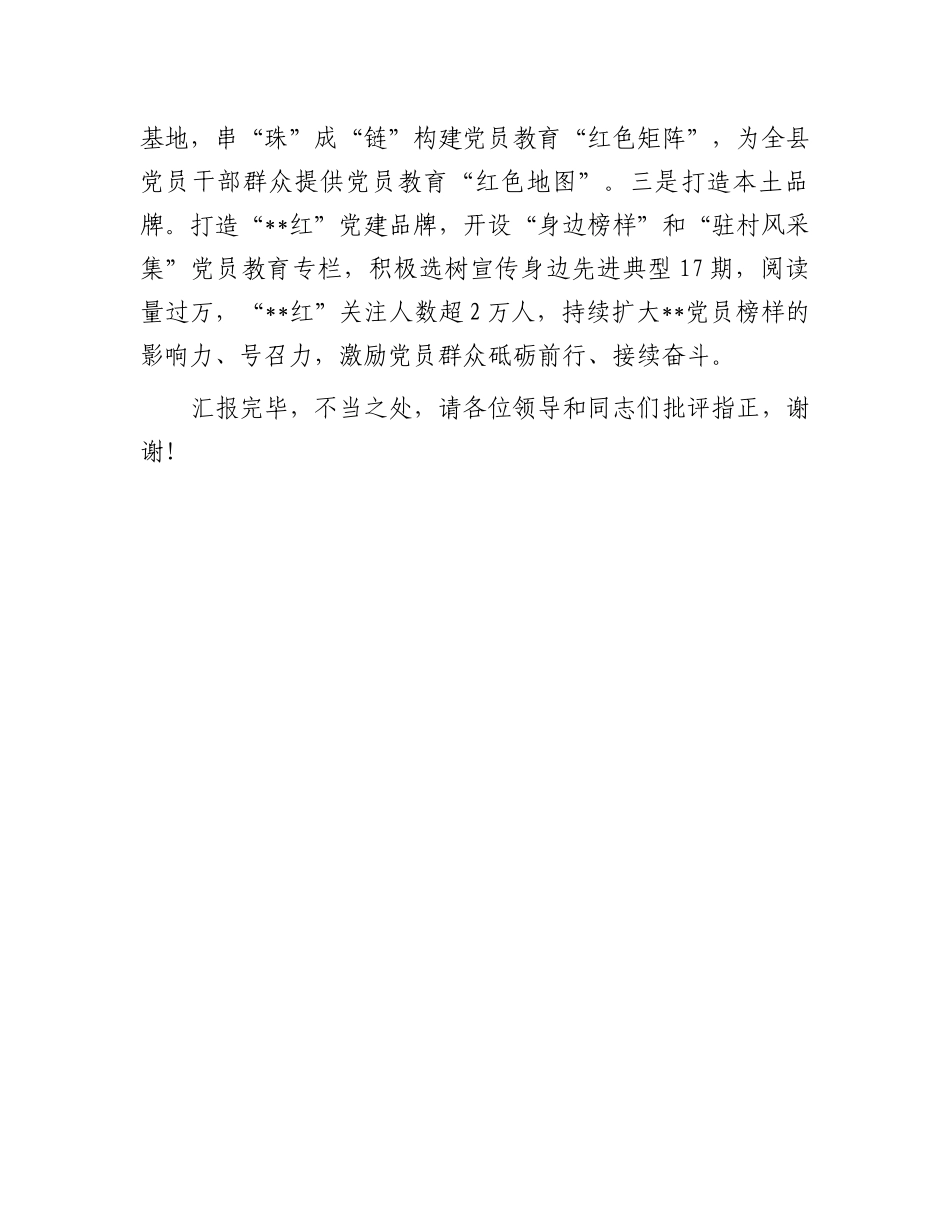 在全市党员教育培训经验交流会上的汇报发言_第3页