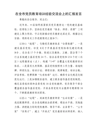 在全市党员教育培训经验交流会上的汇报发言