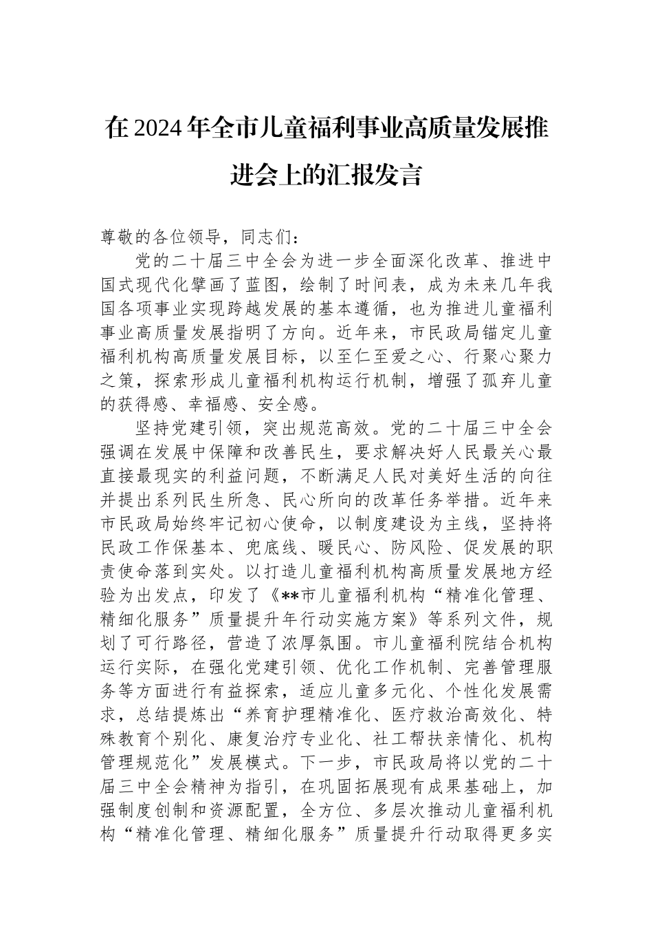 在2024年全市儿童福利事业高质量发展推进会上的汇报发言_第1页