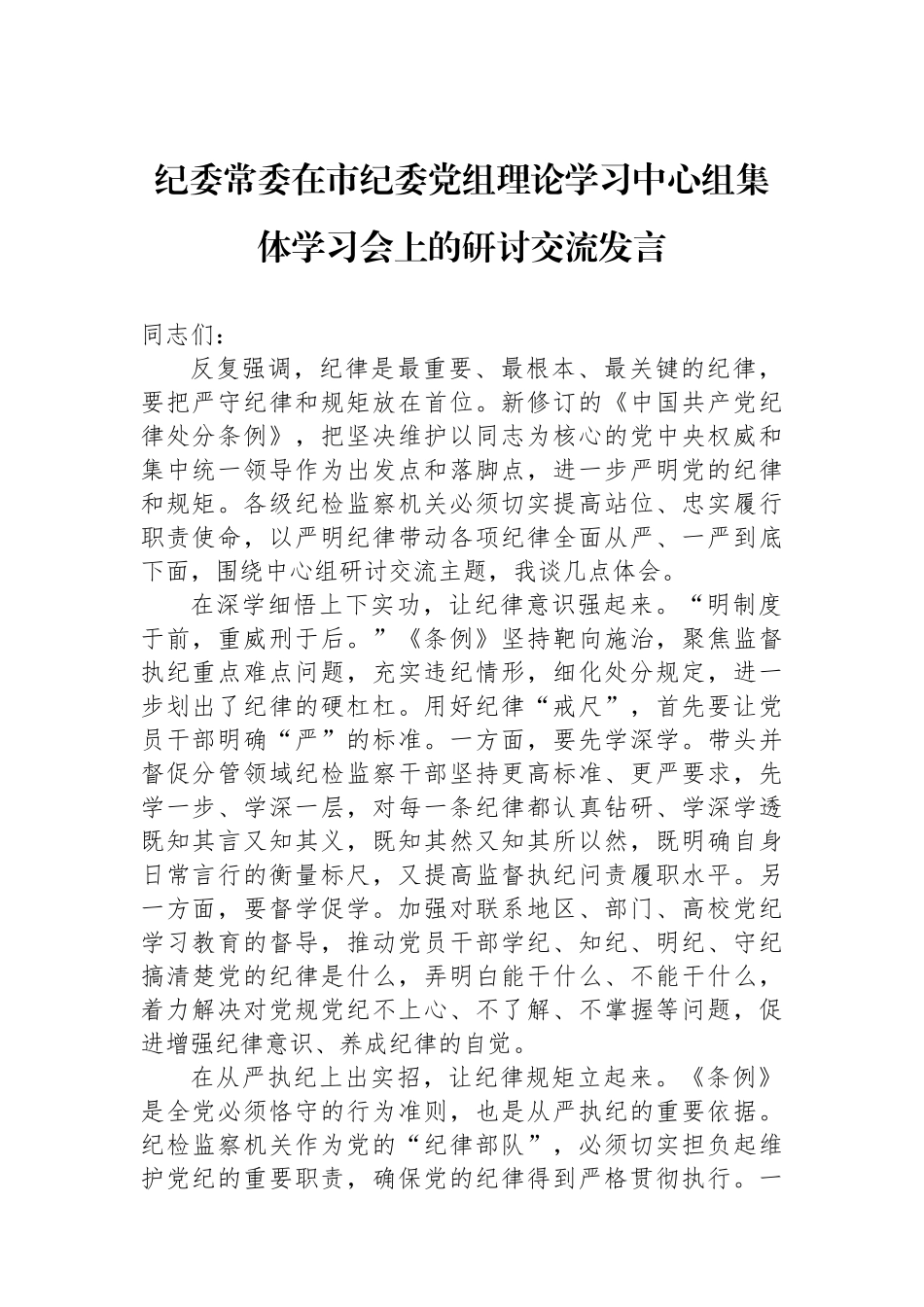 纪委常委在市纪委党组理论学习中心组集体学习会上的研讨交流发言_第1页