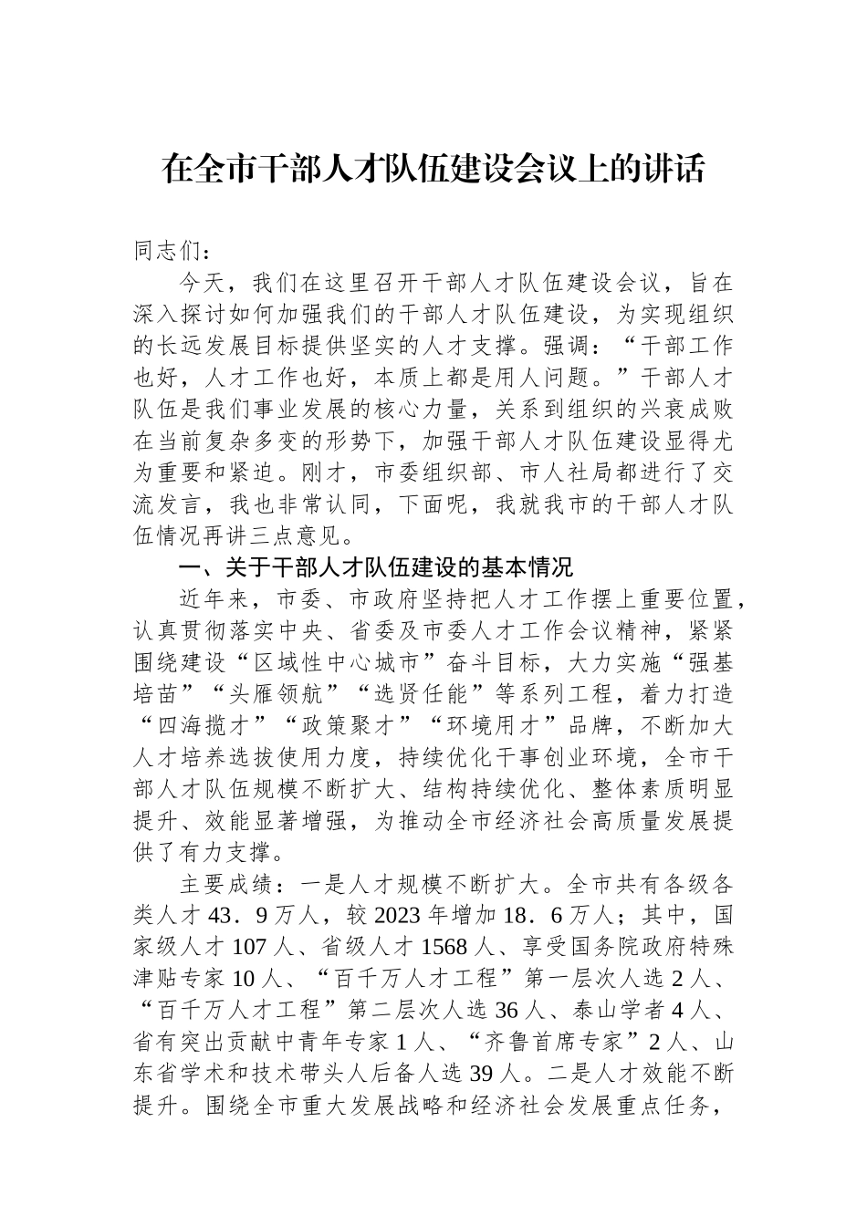 在全市干部人才队伍建设会议上的讲话_第1页