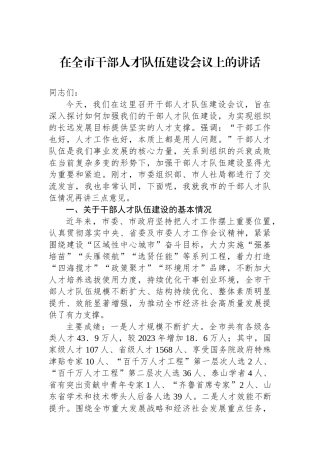 在全市干部人才队伍建设会议上的讲话