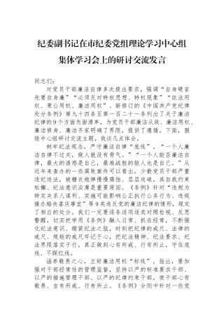 纪委副书记在市纪委党组理论学习中心组集体学习会上的研讨交流发言