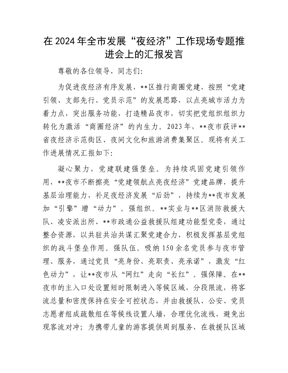在2024年全市发展“夜经济”工作现场专题推进会上的汇报发言_第1页