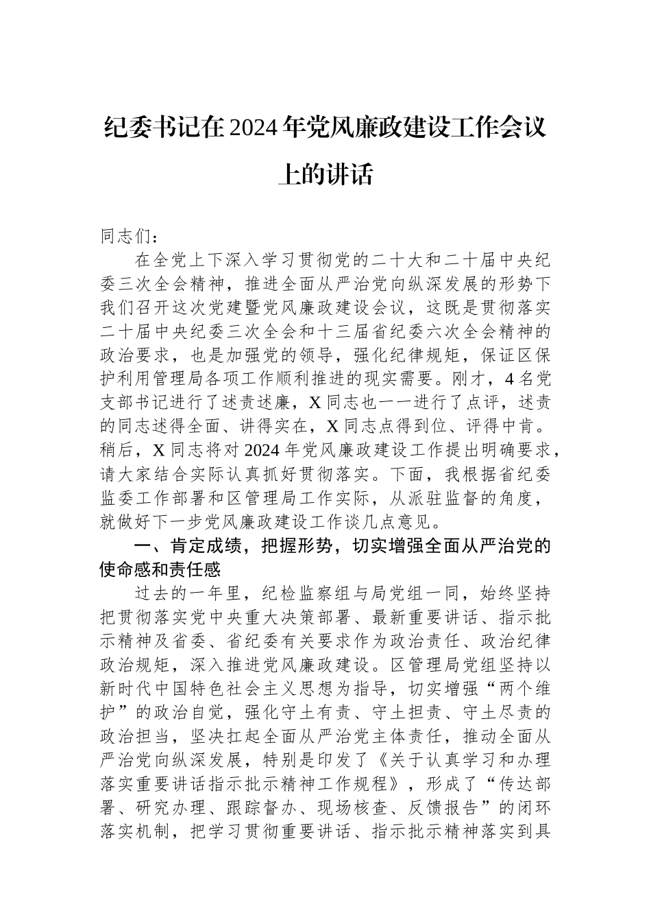 纪委书记在2024年党风廉政建设工作会议上的讲话_第1页