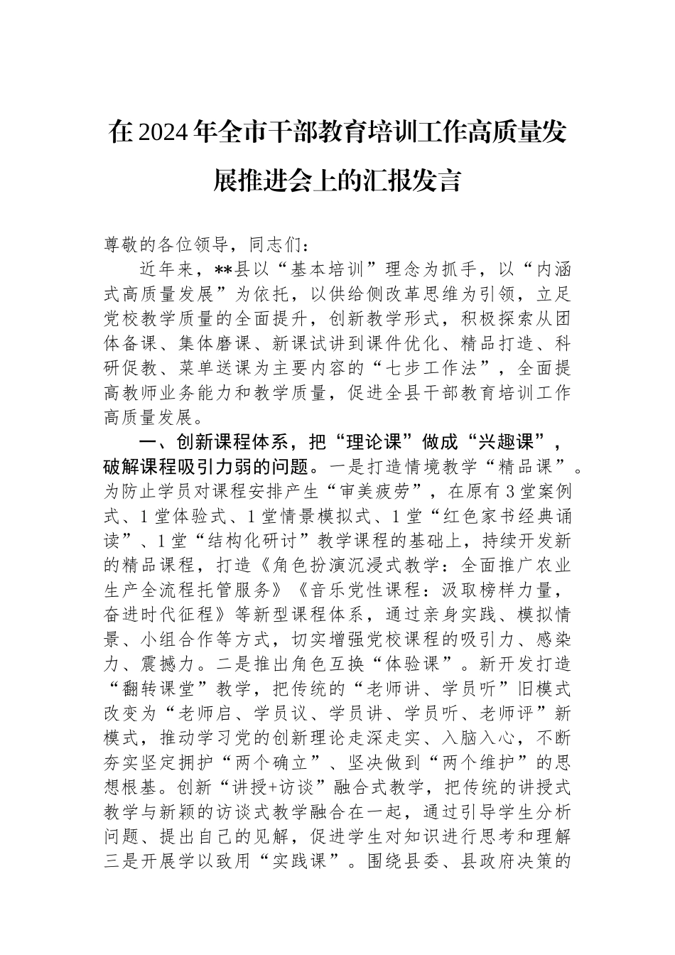 在2024年全市干部教育培训工作高质量发展推进会上的汇报发言_第1页
