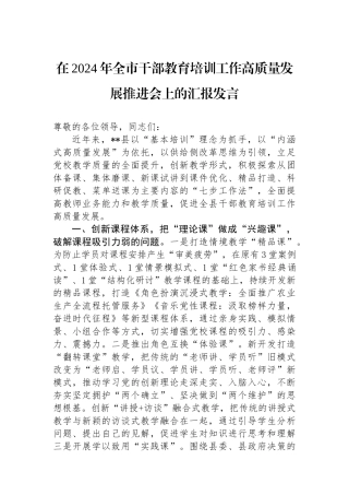在2024年全市干部教育培训工作高质量发展推进会上的汇报发言