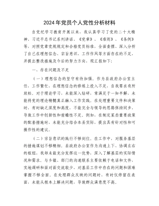 2024年党员个人党性分析材料