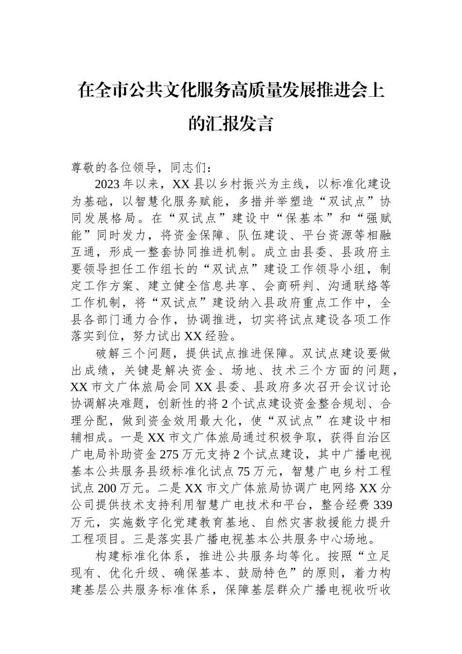 在全市公共文化服务高质量发展推进会上的汇报发言_第1页