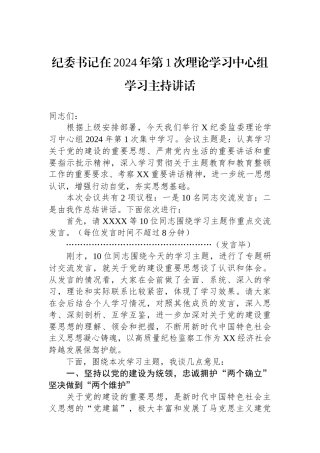纪委书记在2024年第1次理论学习中心组学习主持讲话