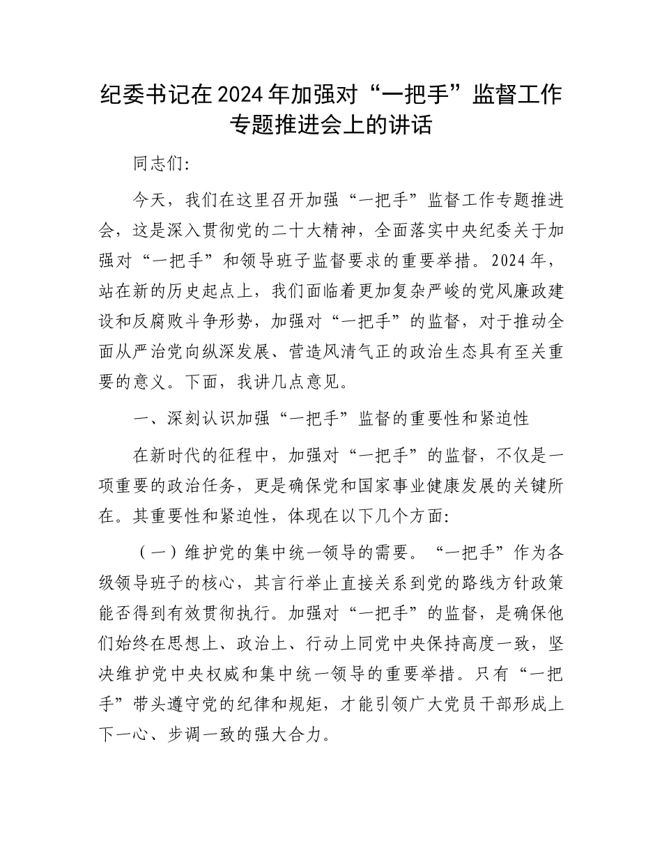 纪委书记在2024年加强对“一把手”监督工作专题推进会上的讲话_第1页