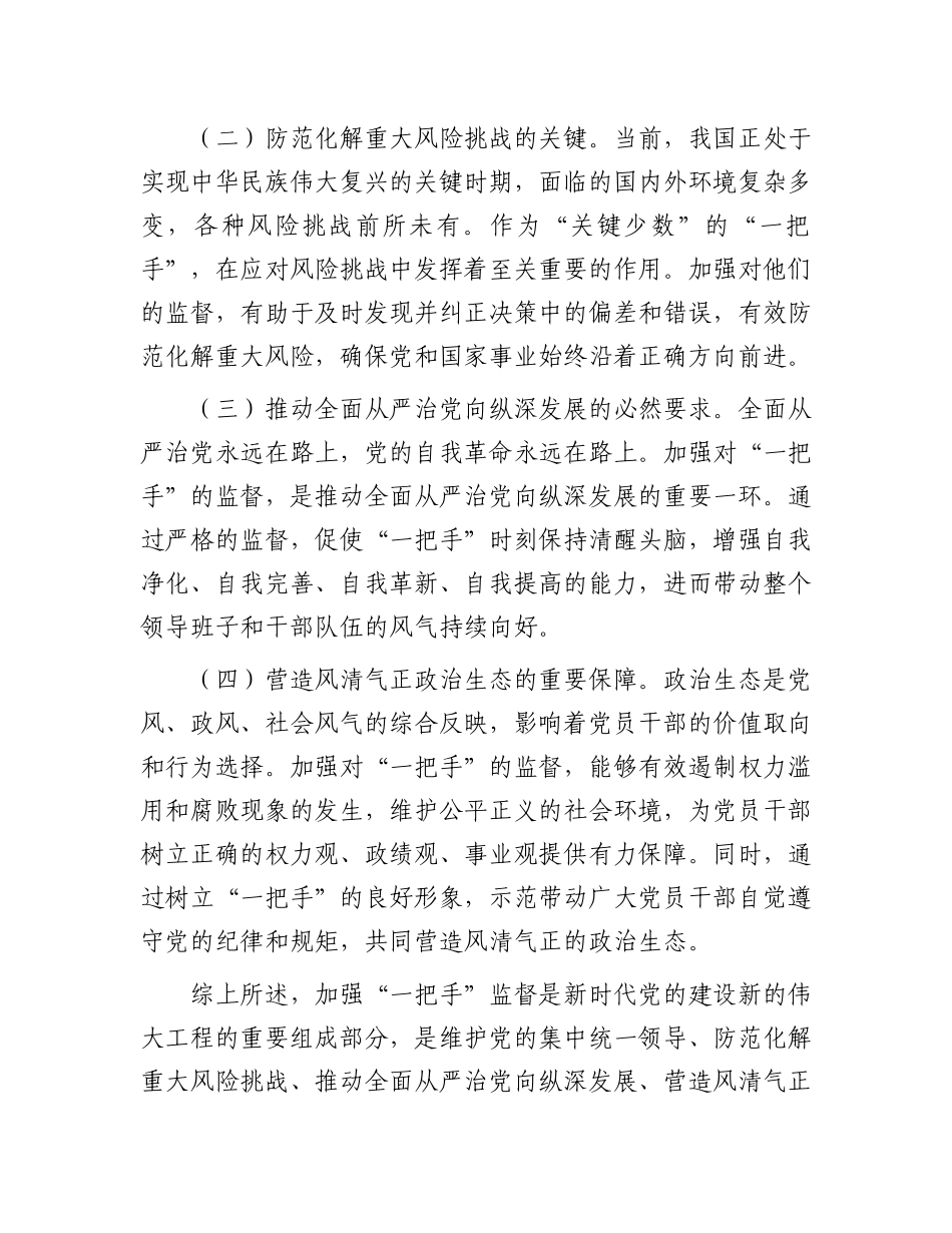纪委书记在2024年加强对“一把手”监督工作专题推进会上的讲话_第2页