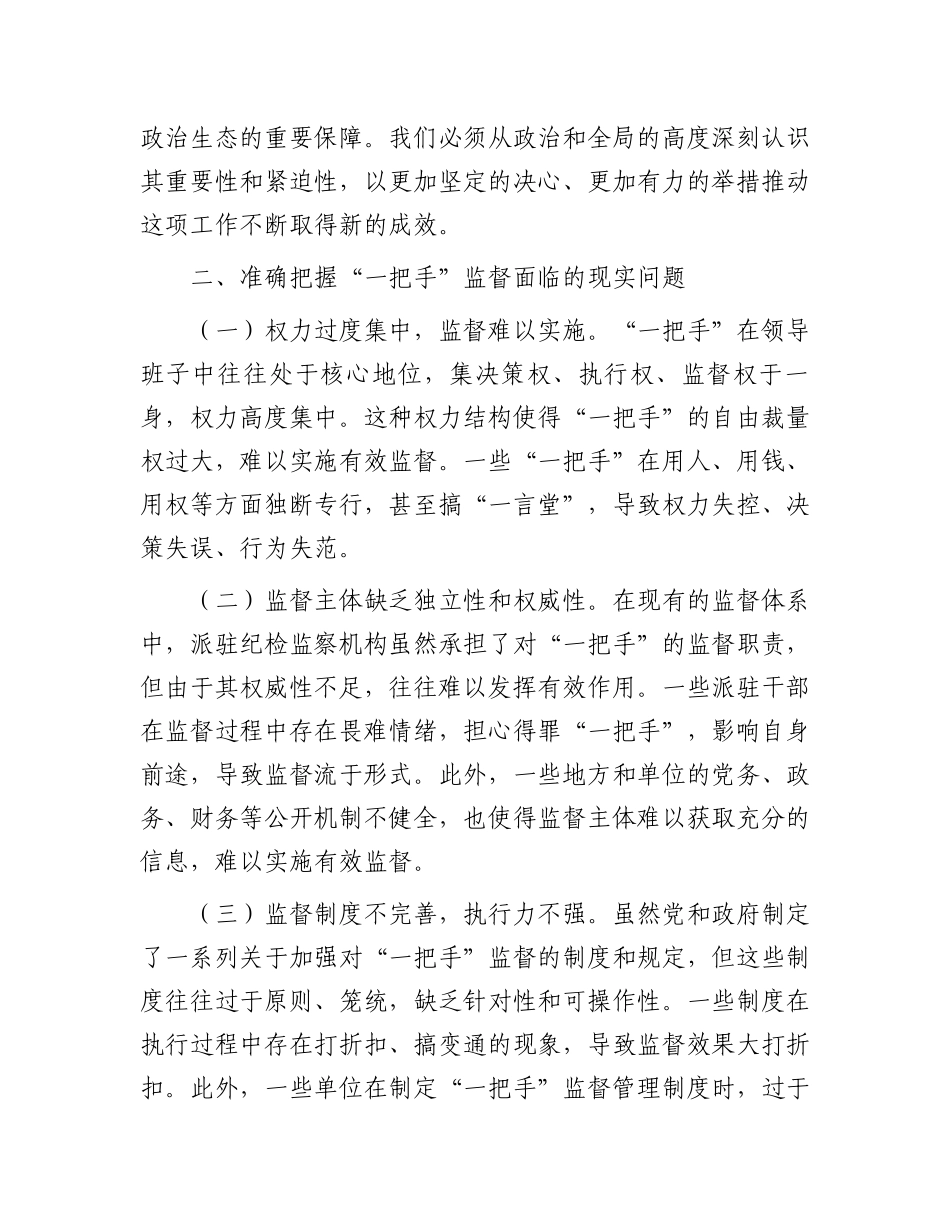 纪委书记在2024年加强对“一把手”监督工作专题推进会上的讲话_第3页