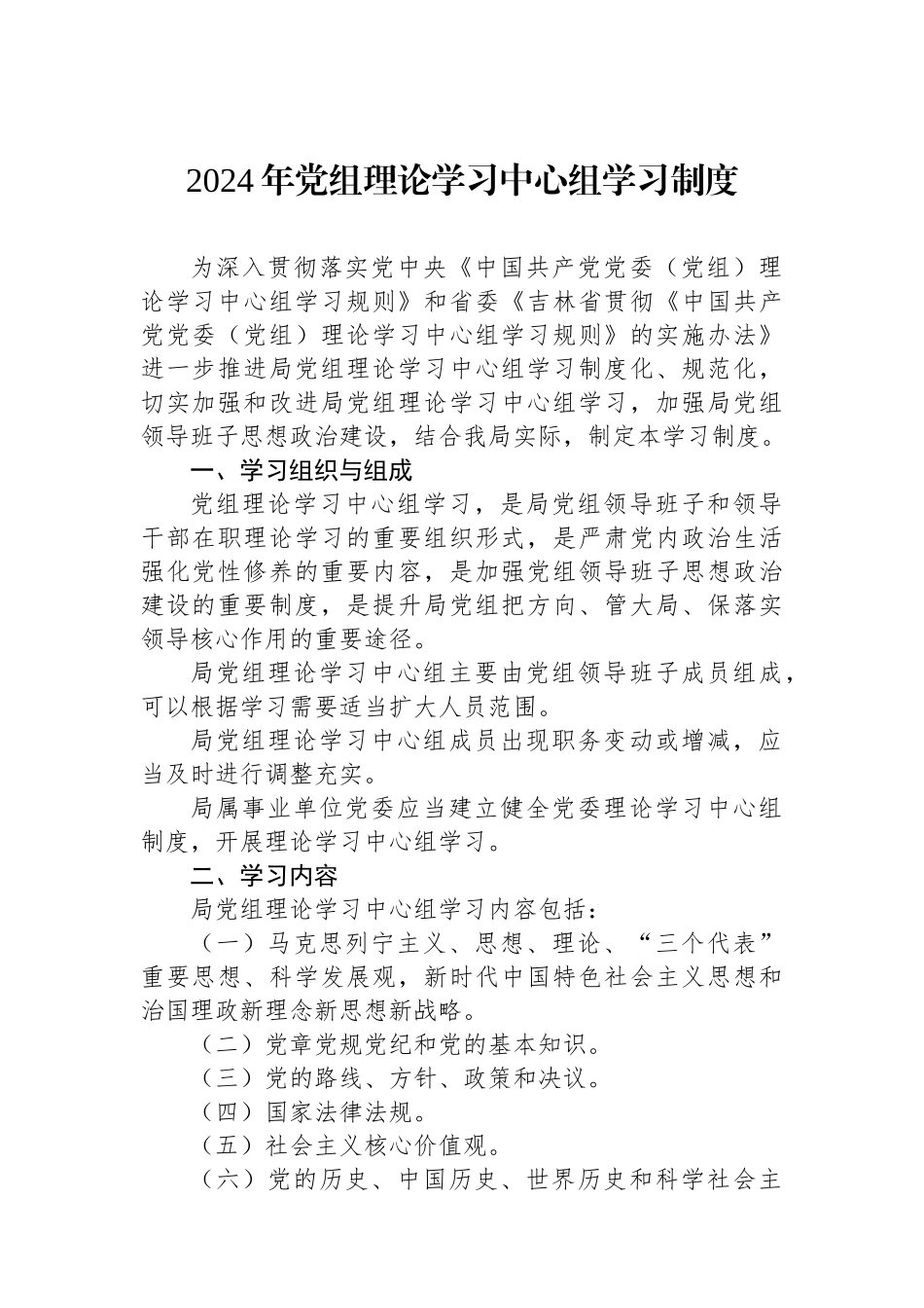 2024年党组理论学习中心组学习制度_第1页