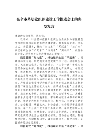 在全市基层党组织建设工作推进会上的典型发言