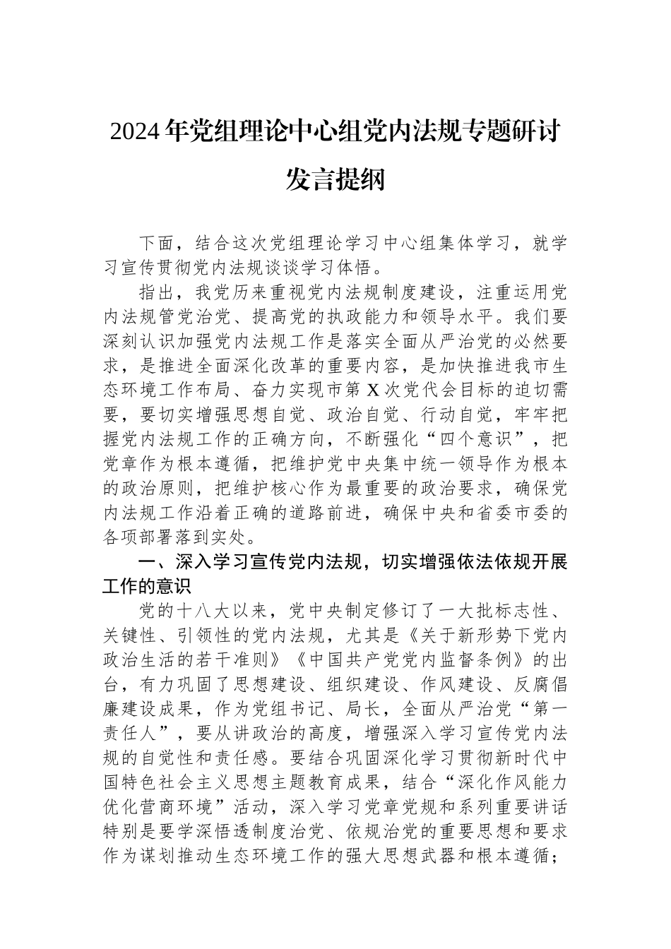 2024年党组理论中心组党内法规专题研讨发言提纲_第1页