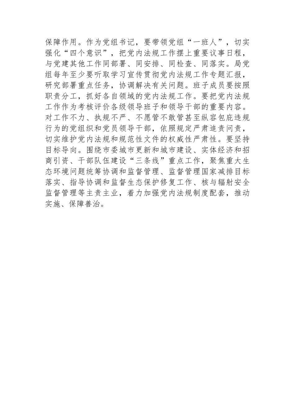 2024年党组理论中心组党内法规专题研讨发言提纲_第3页