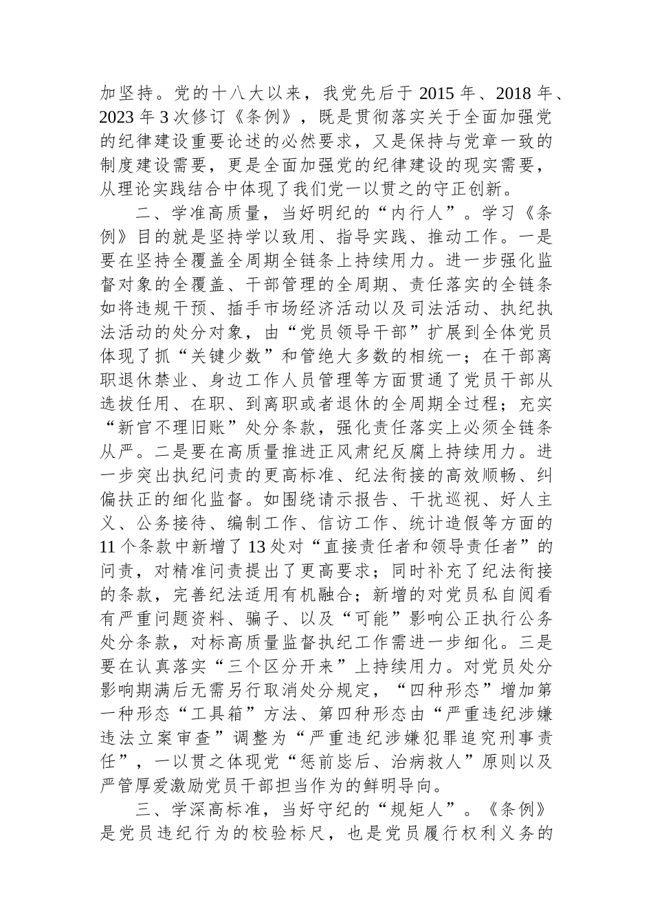 纪委书记在党纪学习教育读书班暨理论学习中心组专题学习会上的发言_第2页