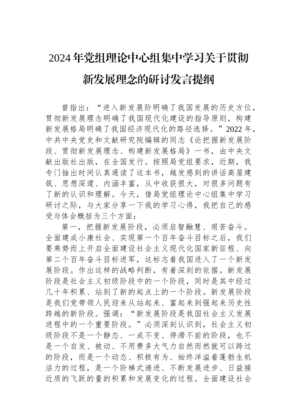 2024年党组理论中心组集中学习关于贯彻新发展理念的研讨发言提纲_第1页