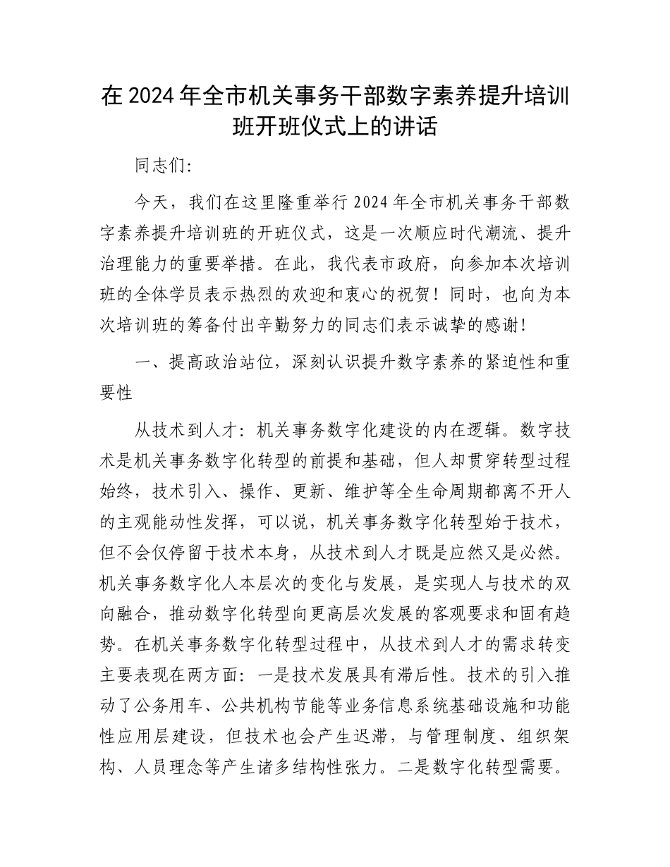 在2024年全市机关事务干部数字素养提升培训班开班仪式上的讲话_第1页