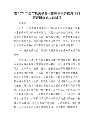 在2024年全市机关事务干部数字素养提升培训班开班仪式上的讲话