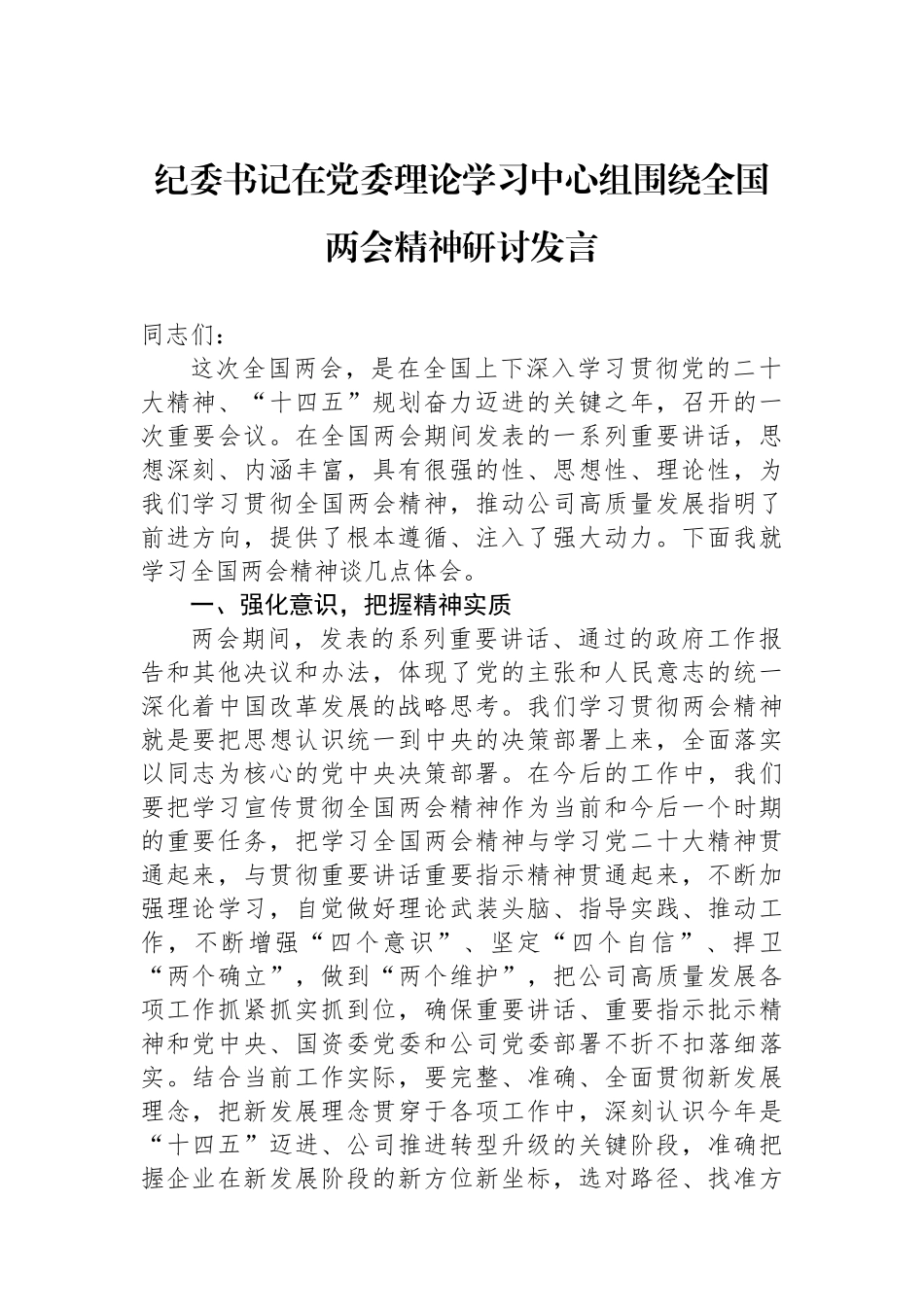 纪委书记在党委理论学习中心组围绕全国两会精神研讨发言_第1页
