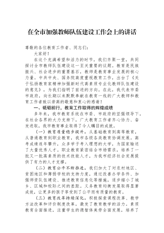 在全市加强教师队伍建设工作会上的讲话