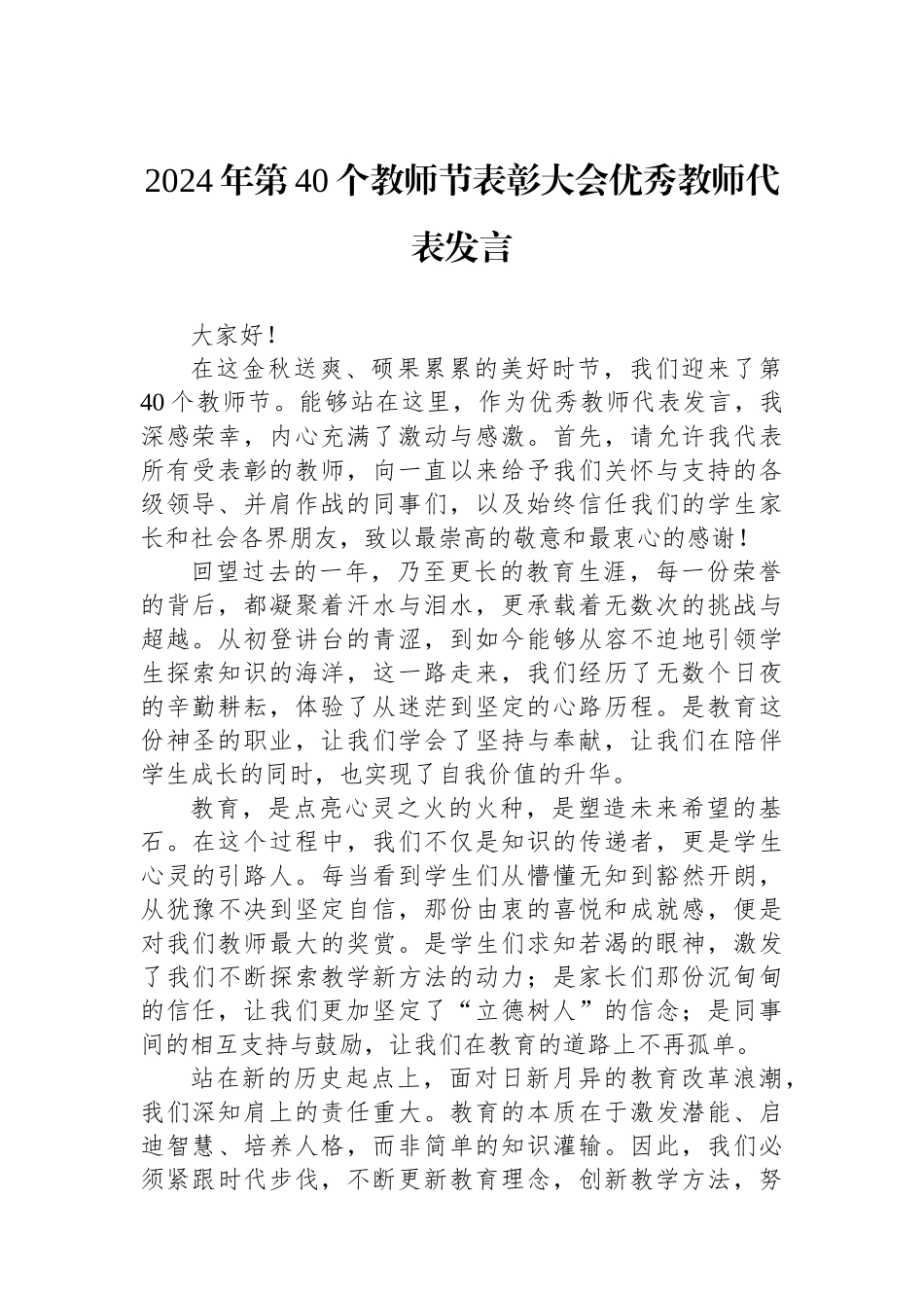 2024年第40个教师节表彰大会优秀教师代表发言_第1页