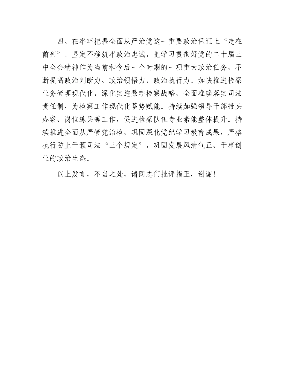 在全市检察院系统学习贯彻党的二十届三中全会精神专题研讨班上的交流发言_第3页