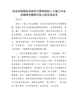 在全市检察院系统学习贯彻党的二十届三中全会精神专题研讨班上的交流发言